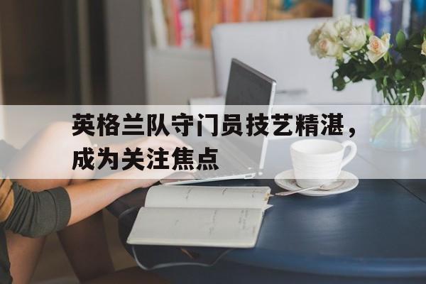 英格兰足球门将